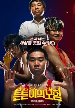 Приключения неудачников / Teunteuniui moheom (2017)