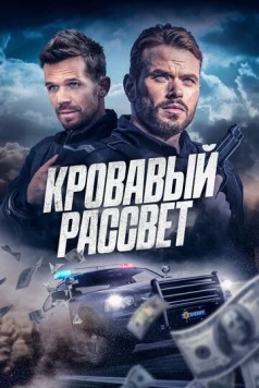 Кровавый рассвет / Desert Dawn (2025)