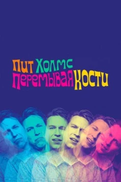 Пит Холмс: Перемывая кости / Pete Holmes: Dirty Clean (2018)