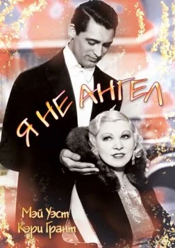 Я не ангел / I'm No Angel (1933)