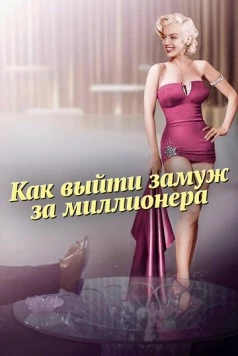 Как выйти замуж за миллионера / How to Marry a Millionaire (1953)