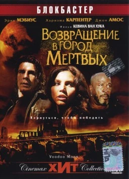 Возвращение в город Мертвых / Voodoo Moon (2006)