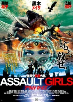 Штурмовые девушки / Asaruto gâruzu (2009)