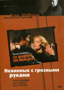 Невинные с грязными руками / Les innocents aux mains sales (1975)