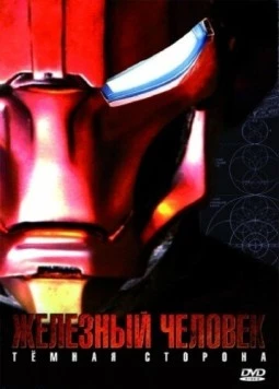 Железный Человек: Темная сторона / Metal Man (2008)