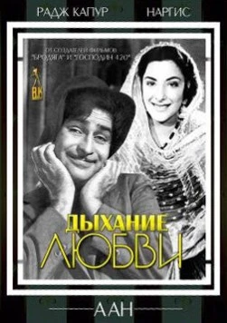 Дыхание любви / Aah (1953)