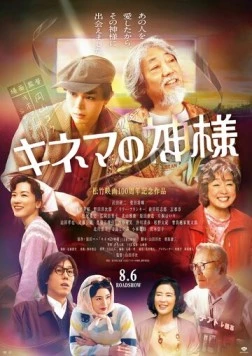 Бог кино / Kinema no Kamisama (2021)