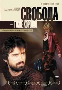 Свобода - тоже хорошо / Anche libero va bene (2006)