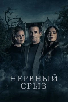 Блэкуотер Лейн (2024)
