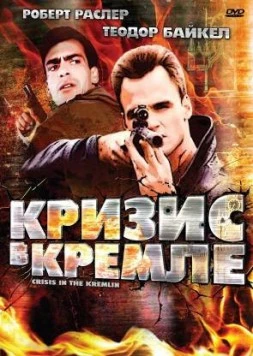 Кризис в Кремле / Crisis in the Kremlin (1992)