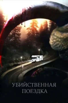 Убийственная поездка / Roadkill (2011)