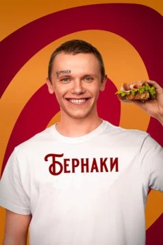 Бернаки (2023)