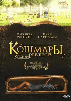 Кошмары / Housebound (2000)