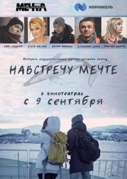 Навстречу мечте / Following the dream (2020)