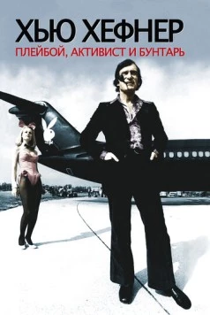 Хью Хефнер: Плейбой, активист и бунтарь / Hugh Hefner: Playboy, Activist and Rebel (2009)