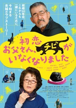 Котик пропал / Hatsukoi: Otosan, Chibi ga Inaku Narimashita (2019)