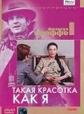 Такая красотка как я / Une belle fille comme moi (1972)