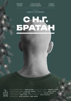 С Н.Г. Братан (2024)