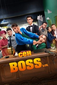 Ты – босс / Сен Bossың (2023)