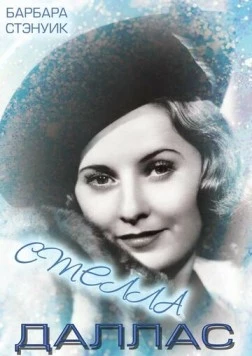 Стелла Даллас / Stella Dallas (1937)