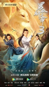 История лиса 3 / Nan hu liao zhai 3 (2022)
