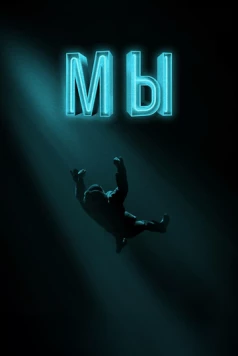 Мы (2017)