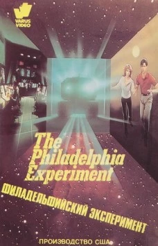 Филадельфийский эксперимент / John Carpenter's The Philadelphia Experiment (1984)