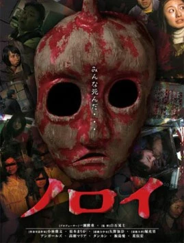 Проклятие / Noroi (2005)