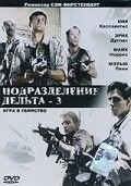 Подразделение Дельта 3: Игра в убийство / Delta Force 3: The Killing Game (1991)