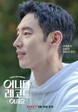 Другая запись: Ли Джэ-хун / Eonadeo rekodeu: Lee Jehun (2022)