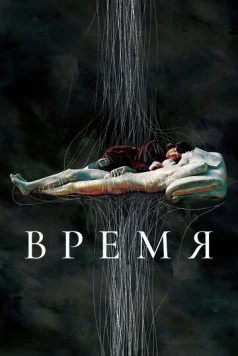 Время / Shi gan (2006)