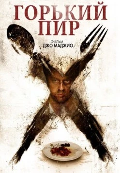 Горький пир / Bitter Feast (2010)