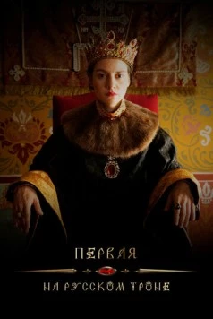Первая на русском троне (2023)