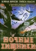 Ночные хищники / Fangs (2002)