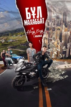 Бул Махаббат! (2024)