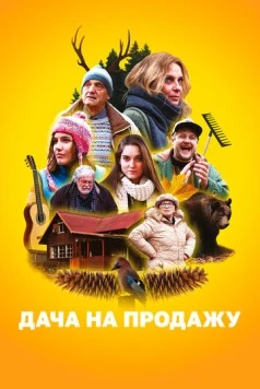 Дача на продажу / Chata na prodej (2018)