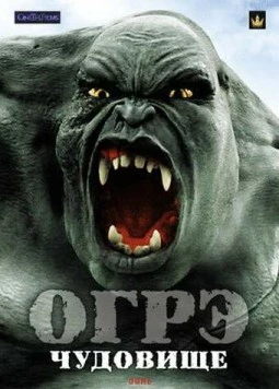 Огрэ – чудовище / Ogre (2008)
