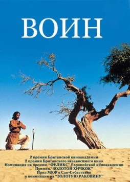 Воин / The Warrior (2001)