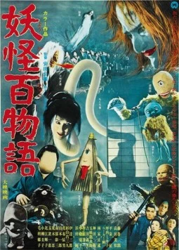 100 монстров / Yokai hyaku monogatari (1968)
