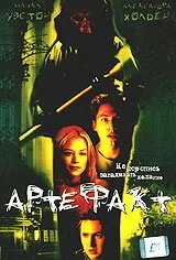 Артефакт / Wishcraft (2001)