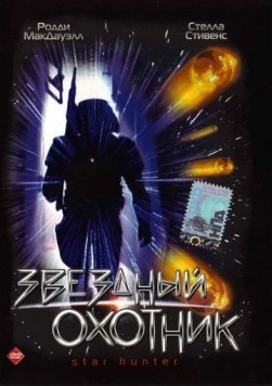 Звездный охотник / Star Hunter (1996)