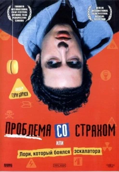 Проблема со страхом / A Problem with Fear (2003)