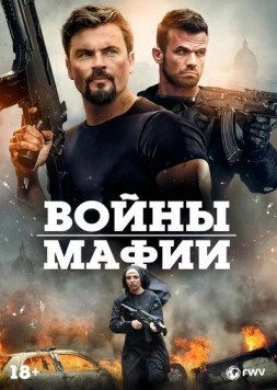 Мафиозные войны / Mafia Wars (2024)