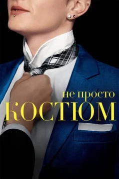 Не просто костюм / Suited (2016)