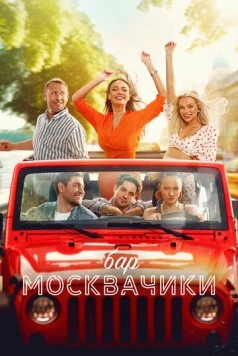 Бар «МоскваЧики» / Bar «MoskvaChiki» (2024)