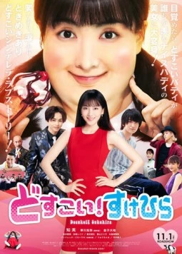 Жми, Сукэхира! / Dosukoi! Sukehira (2019)