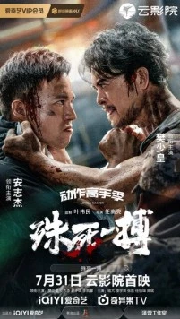 Пережить смерть / Shu si yi bo (2024)
