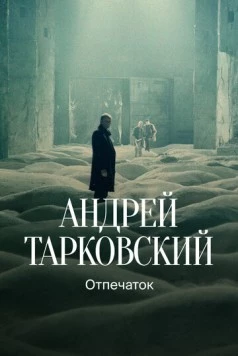 Тарковский. Отпечаток (2024)