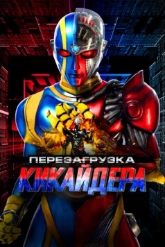 Перезагрузка Кикайдера / Kikaidâ Reboot (2014)