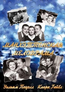 Манхэттенская мелодрама / Manhattan Melodrama (1934)